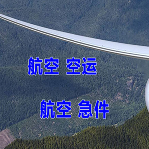 琼海机场空运快递-选东方航空和上海航空